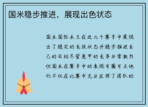 国米稳步推进，展现出色状态