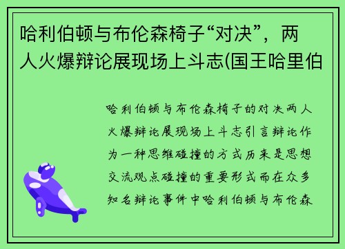 哈利伯顿与布伦森椅子“对决”，两人火爆辩论展现场上斗志(国王哈里伯顿)