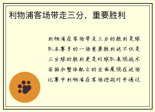 利物浦客场带走三分，重要胜利
