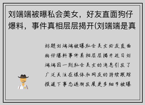 刘端端被曝私会美女，好友直面狗仔爆料，事件真相层层揭开(刘端端是真名吗)
