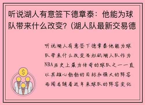 听说湖人有意签下德章泰：他能为球队带来什么改变？(湖人队最新交易德罗赞的消息)