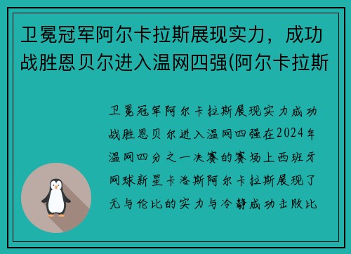 卫冕冠军阿尔卡拉斯展现实力，成功战胜恩贝尔进入温网四强(阿尔卡拉斯vs阿利亚西姆)