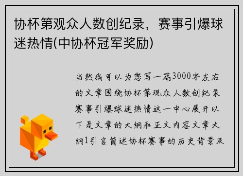协杯第观众人数创纪录，赛事引爆球迷热情(中协杯冠军奖励)