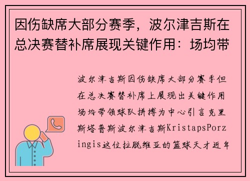 因伤缺席大部分赛季，波尔津吉斯在总决赛替补席展现关键作用：场均带领球队拼搏