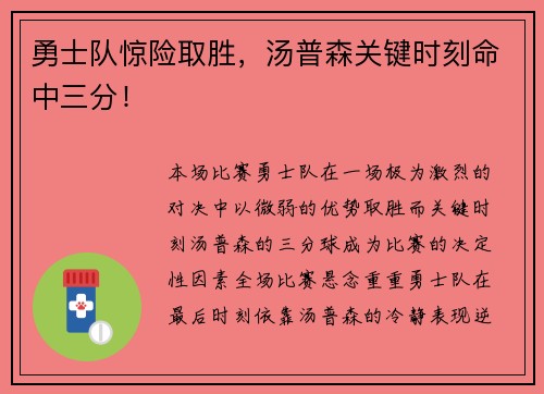 勇士队惊险取胜，汤普森关键时刻命中三分！