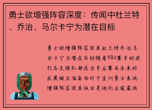 勇士欲增强阵容深度：传闻中杜兰特、乔治、马尔卡宁为潜在目标