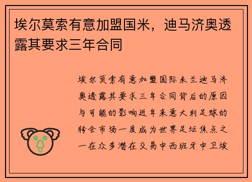 埃尔莫索有意加盟国米，迪马济奥透露其要求三年合同