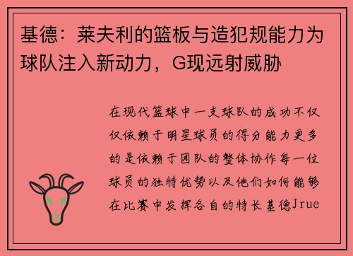 基德：莱夫利的篮板与造犯规能力为球队注入新动力，G现远射威胁