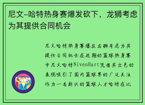 尼文-哈特热身赛爆发砍下，龙狮考虑为其提供合同机会