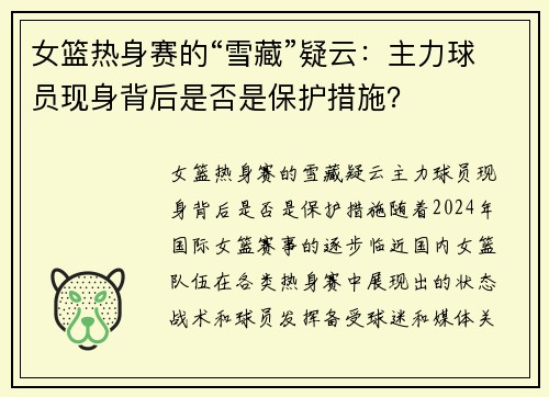 女篮热身赛的“雪藏”疑云：主力球员现身背后是否是保护措施？