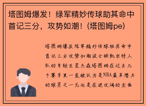 塔图姆爆发！绿军精妙传球助其命中首记三分，攻势如潮！(塔图姆pe)