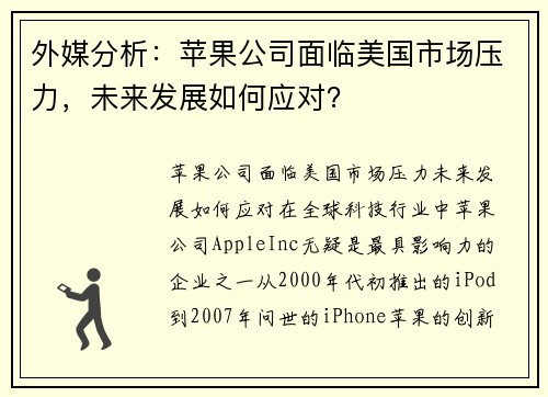 外媒分析：苹果公司面临美国市场压力，未来发展如何应对？
