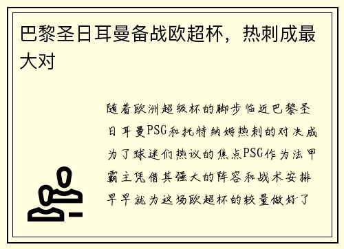 巴黎圣日耳曼备战欧超杯，热刺成最大对