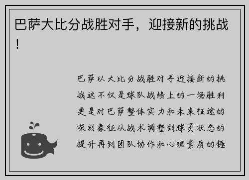 巴萨大比分战胜对手，迎接新的挑战！