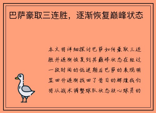 巴萨豪取三连胜，逐渐恢复巅峰状态