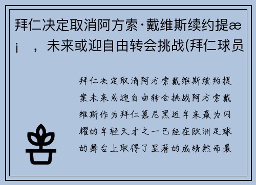 拜仁决定取消阿方索·戴维斯续约提案，未来或迎自由转会挑战(拜仁球员阿方索戴维斯)