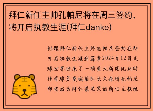 拜仁新任主帅孔帕尼将在周三签约，将开启执教生涯(拜仁danke)