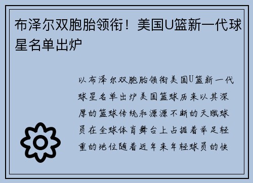 布泽尔双胞胎领衔！美国U篮新一代球星名单出炉