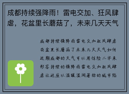 成都持续强降雨！雷电交加、狂风肆虐，花盆里长蘑菇了，未来几天天气如何？
