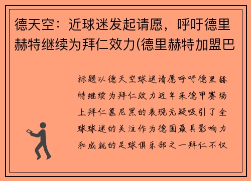 德天空：近球迷发起请愿，呼吁德里赫特继续为拜仁效力(德里赫特加盟巴萨视频)