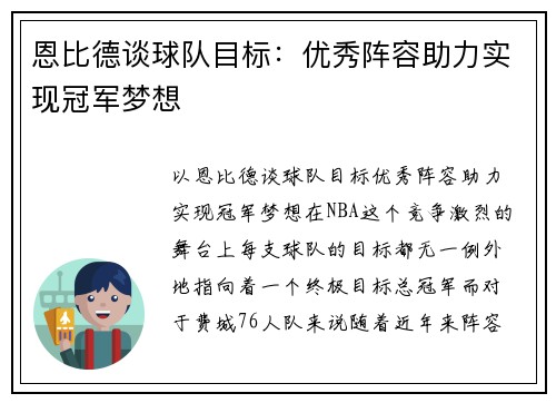恩比德谈球队目标：优秀阵容助力实现冠军梦想