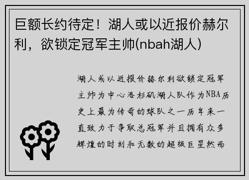 巨额长约待定！湖人或以近报价赫尔利，欲锁定冠军主帅(nbah湖人)