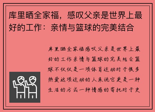 库里晒全家福，感叹父亲是世界上最好的工作：亲情与篮球的完美结合