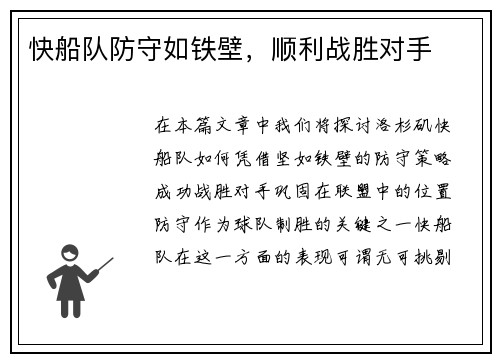 快船队防守如铁壁，顺利战胜对手