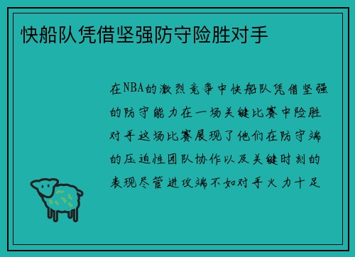 快船队凭借坚强防守险胜对手
