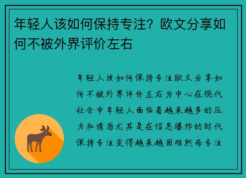 年轻人该如何保持专注？欧文分享如何不被外界评价左右