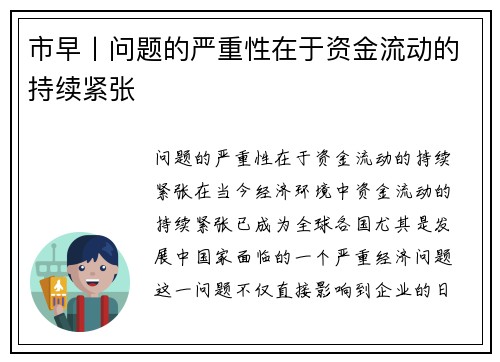 市早丨问题的严重性在于资金流动的持续紧张