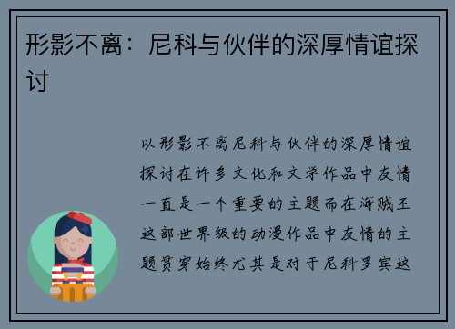 形影不离：尼科与伙伴的深厚情谊探讨