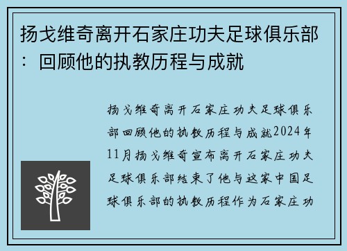 扬戈维奇离开石家庄功夫足球俱乐部：回顾他的执教历程与成就