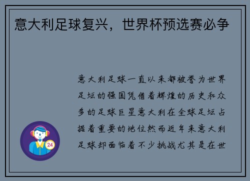 意大利足球复兴，世界杯预选赛必争