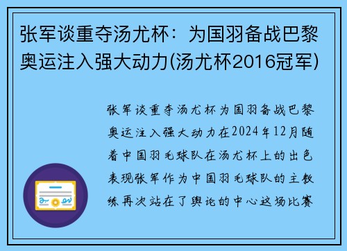 张军谈重夺汤尤杯：为国羽备战巴黎奥运注入强大动力(汤尤杯2016冠军)