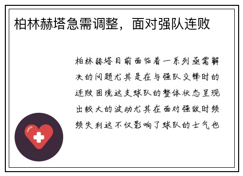柏林赫塔急需调整，面对强队连败