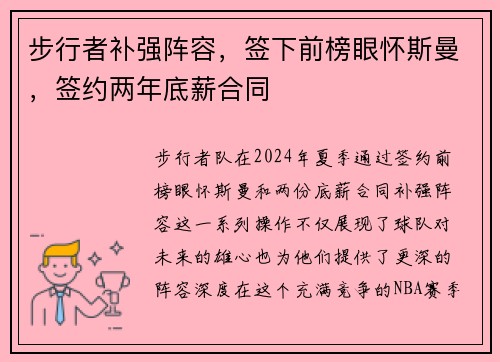 步行者补强阵容，签下前榜眼怀斯曼，签约两年底薪合同