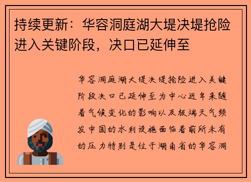 持续更新：华容洞庭湖大堤决堤抢险进入关键阶段，决口已延伸至