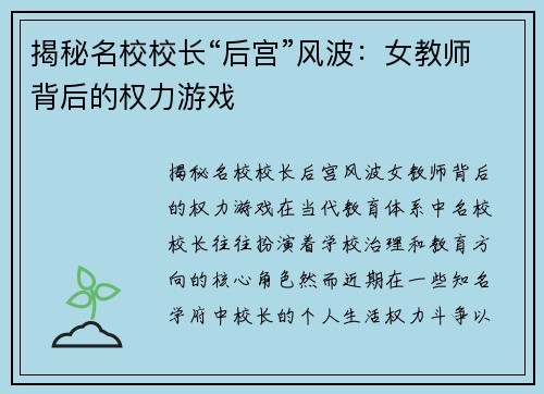 揭秘名校校长“后宫”风波：女教师背后的权力游戏