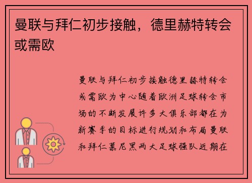 曼联与拜仁初步接触，德里赫特转会或需欧