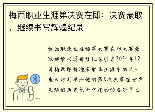 梅西职业生涯第决赛在即：决赛豪取，继续书写辉煌纪录