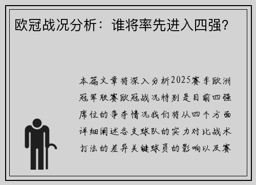 欧冠战况分析：谁将率先进入四强？