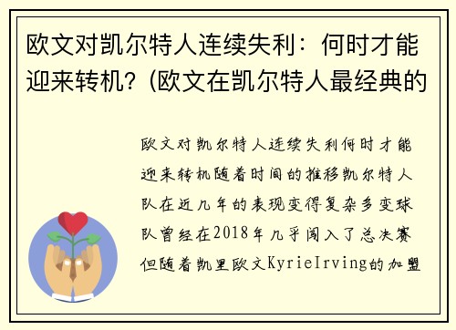 欧文对凯尔特人连续失利：何时才能迎来转机？(欧文在凯尔特人最经典的一场比赛)