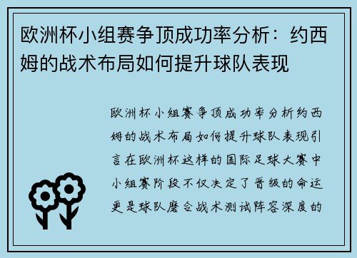 欧洲杯小组赛争顶成功率分析：约西姆的战术布局如何提升球队表现