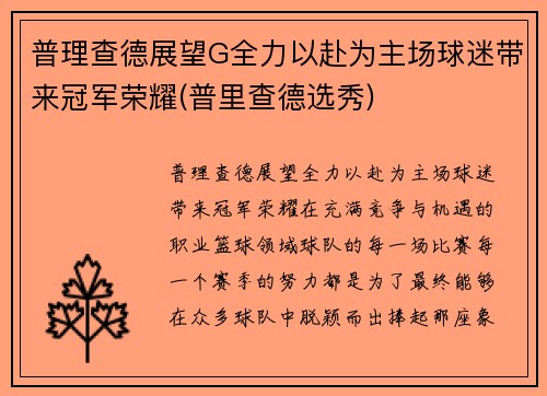 普理查德展望G全力以赴为主场球迷带来冠军荣耀(普里查德选秀)