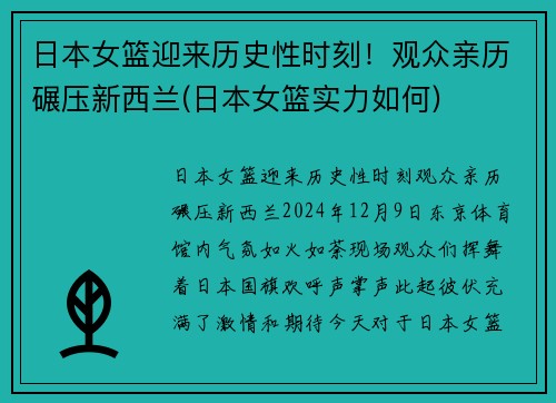 日本女篮迎来历史性时刻！观众亲历碾压新西兰(日本女篮实力如何)