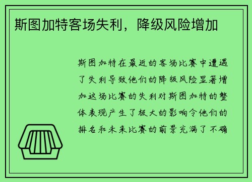 斯图加特客场失利，降级风险增加