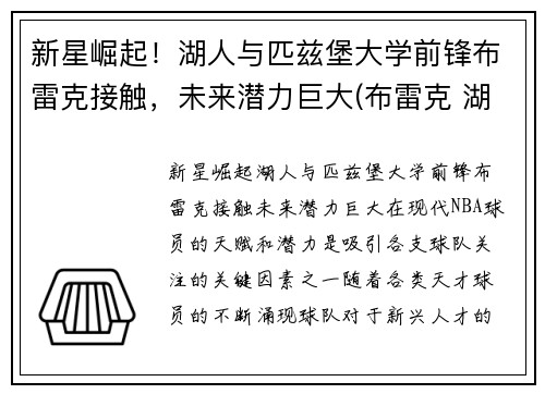 新星崛起！湖人与匹兹堡大学前锋布雷克接触，未来潜力巨大(布雷克 湖人)