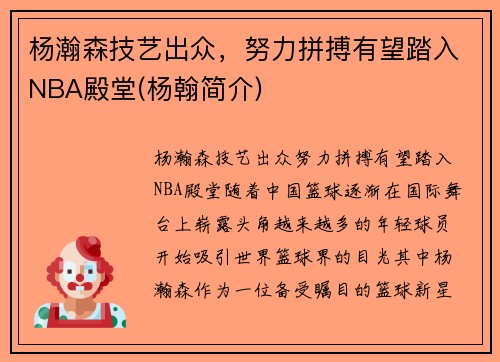 杨瀚森技艺出众，努力拼搏有望踏入NBA殿堂(杨翰简介)