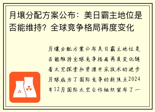 月壤分配方案公布：美日霸主地位是否能维持？全球竞争格局再度变化